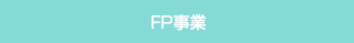 FP事業