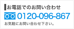 お電話でのお問い合わせは0120-096-867