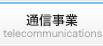 通信事業