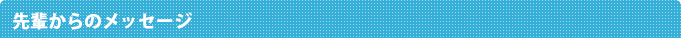 先輩からのメッセージ