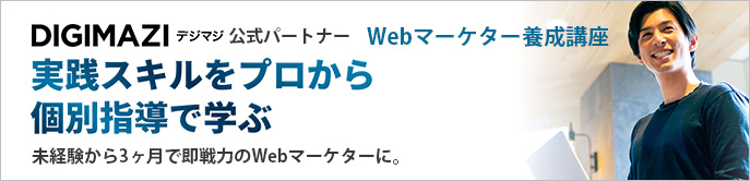 DIGIMAZI Webマーケター養成講座