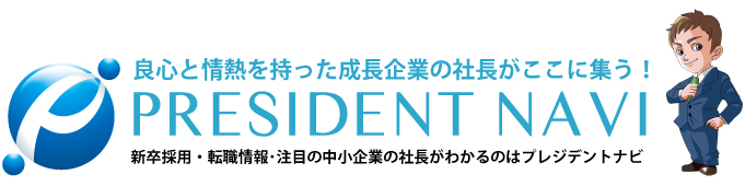 プレジデントナビ事業