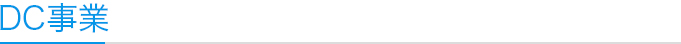 DC事業