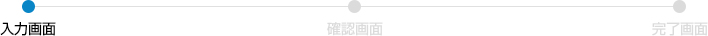 入力画面